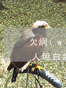 欠網(wǎng)貸50萬(wàn)跟家人坦白(網(wǎng)貸五萬(wàn)怎么跟家人坦白)