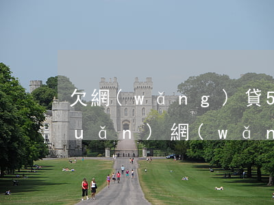 欠網(wǎng)貸50萬怎么周轉(zhuǎn)(網(wǎng)貸欠了五十萬怎么辦)