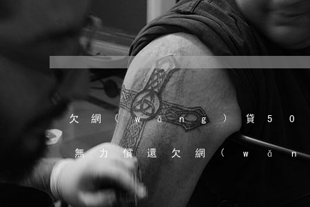 欠網(wǎng)貸50萬暫時(shí)無力償還(欠網(wǎng)貸無力償還想死)