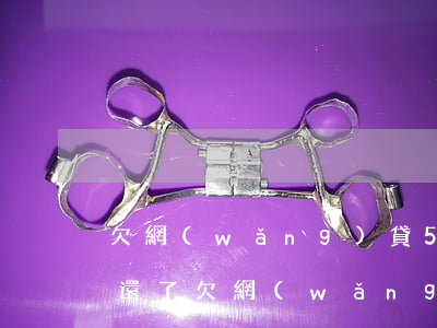 欠網(wǎng)貸5年不還是不是就不用還了(欠網(wǎng)貸很多年不還)