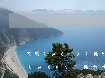 欠網(wǎng)貸5百多會被起訴嗎(欠網(wǎng)貸五千塊錢起訴有用嗎)