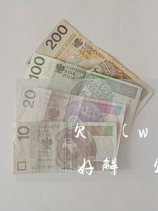 欠網(wǎng)貸5萬(wàn)怎么還好解決(欠網(wǎng)貸五萬(wàn)多還不起怎么辦)