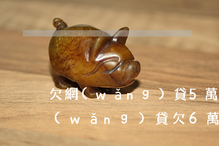 欠網(wǎng)貸5萬多怎么給家里說(網(wǎng)貸欠6萬怎么給家里說)