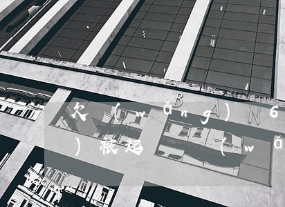 欠網(wǎng)貸6000元會(huì)被起訴嗎(網(wǎng)貸欠款6000會(huì)被起訴嗎)