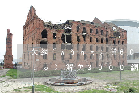 欠網(wǎng)貸6000法院調(diào)解(欠3000網(wǎng)貸被法院起訴)