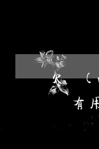 欠網(wǎng)貸62萬(wàn)找律師有用嗎