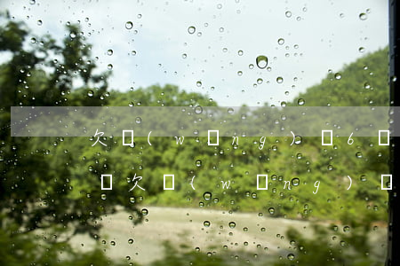 欠網(wǎng)貸6個(gè)月說要上門(欠網(wǎng)貸兩三千會(huì)找上門嗎)