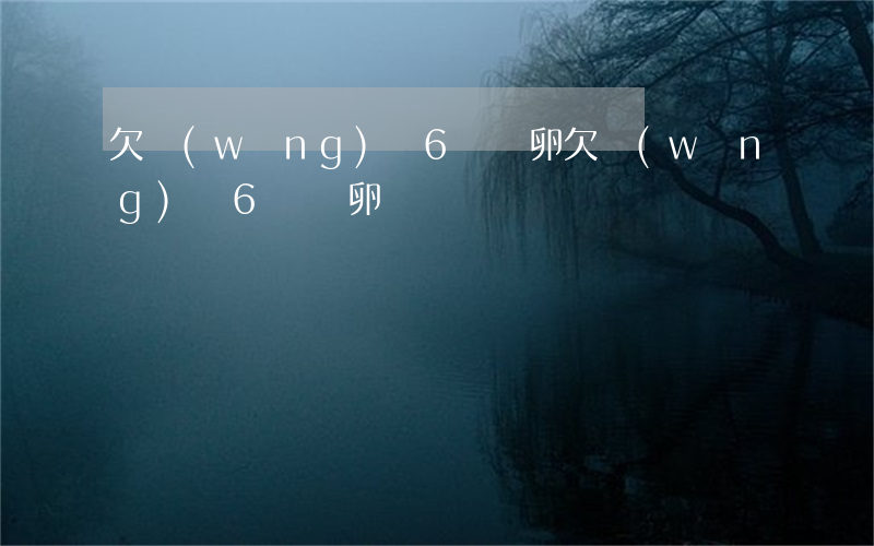 欠網(wǎng)貸6萬 賣卵(欠網(wǎng)貸6萬 賣卵)