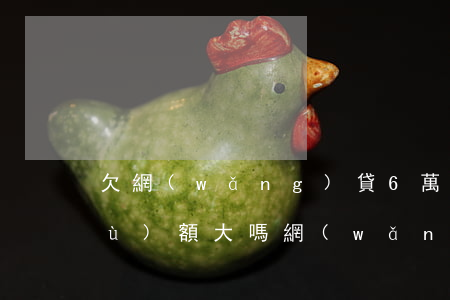 欠網(wǎng)貸6萬逾期了算數(shù)額大嗎(網(wǎng)貸逾期6萬嚴(yán)重嗎)