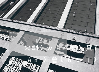 欠網(wǎng)貸7000多塊錢(qián)會(huì)登門(mén)嗎(網(wǎng)貸欠七千塊錢(qián),會(huì)不會(huì)上門(mén)?)
