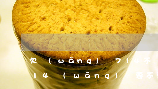 欠網(wǎng)貸714不還怎么樣(欠714網(wǎng)貸要不要還)