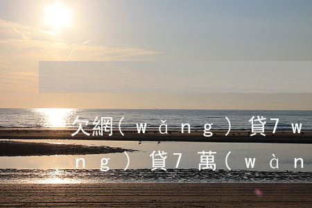 欠網(wǎng)貸7w怎么上岸(網(wǎng)貸7萬(wàn)多問問你們都是怎么上岸的)