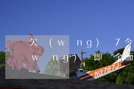 欠網(wǎng)貸7今逾期了怎么辦(網(wǎng)貸即將全面逾期)