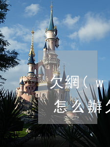 欠網(wǎng)貸7萬(wàn)還不上怎么辦(欠了六七萬(wàn)網(wǎng)貸還不起怎么辦)