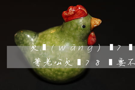 欠網(wǎng)貸7萬怎么給老公坦白(背著老公欠債7,8萬要不要跟他坦白)
