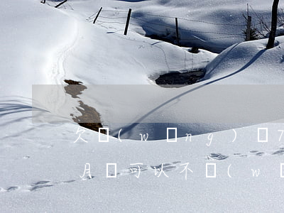 欠網(wǎng)貸7萬逾期2個(gè)月還可以不(網(wǎng)貸逾期七個(gè)月)