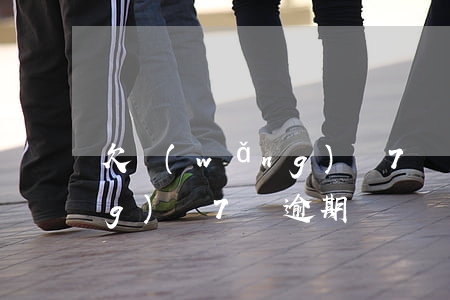 欠網(wǎng)貸7萬逾期(欠網(wǎng)貸7萬逾期)
