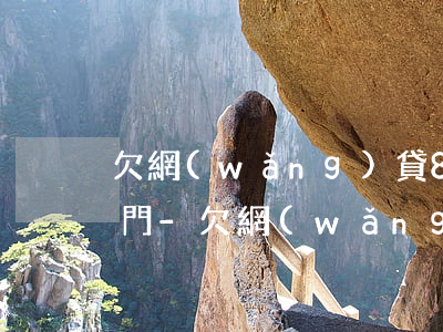 欠網(wǎng)貸80000多會不會上門-欠網(wǎng)貸80000多會不會上門催收