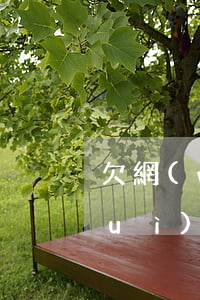 欠網(wǎng)貸8000塊不還會(huì)怎么樣-欠網(wǎng)貸8000塊不還會(huì)怎么樣嗎