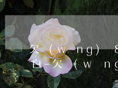 欠網(wǎng)貸8000怎么跟家人坦白-欠網(wǎng)貸8000怎么跟家人坦白呢