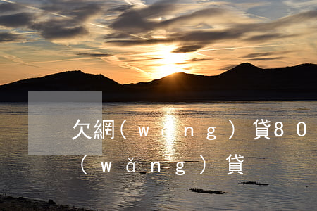 欠網(wǎng)貸80后老人(年輕人欠網(wǎng)貸)