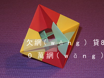 欠網(wǎng)貸80萬還不起怎么辦(80萬網(wǎng)貸無法還怎么辦)