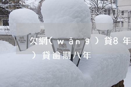 欠網(wǎng)貸8年不還(網(wǎng)貸逾期八年)