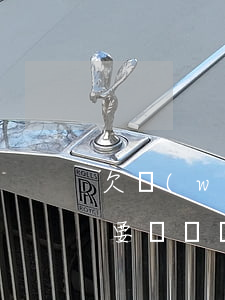 欠網(wǎng)貸8萬(wàn)三年了要還嗎(網(wǎng)貸欠8萬(wàn)怎么還)