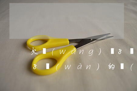 欠網(wǎng)貸8萬(wàn)多(欠了8萬(wàn)的網(wǎng)貸可怕嗎)