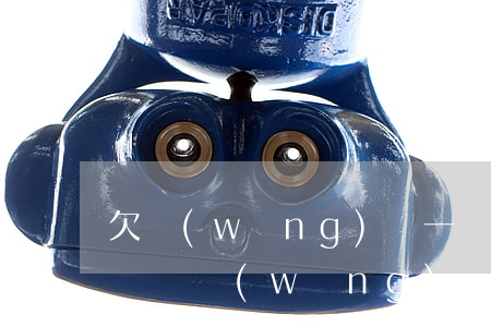 欠網(wǎng)貸一個(gè)星期就起訴嗎(網(wǎng)貸欠款一千多會(huì)不會(huì)被起訴)