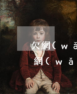 欠網(wǎng)貸一個(gè)月不還(欠網(wǎng)貸一個(gè)月不還會(huì)有征信影響嗎)