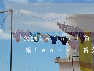 欠網(wǎng)貸一千二百塊錢還不起了(網(wǎng)貸欠一萬多還不上)