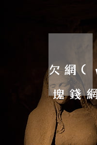 欠網(wǎng)貸一千塊會報案嗎(欠一千塊錢網(wǎng)貸會被起訴嗎)