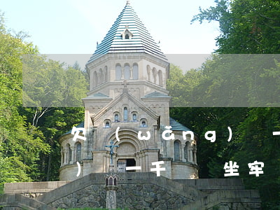 欠網(wǎng)貸一千塊(欠網(wǎng)貸一千塊會坐牢嗎)