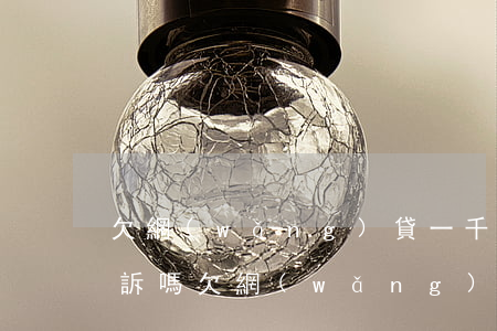 欠網(wǎng)貸一千多幾年沒還會被起訴嗎(欠網(wǎng)貸一千元會被起訴嗎)