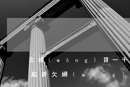 欠網(wǎng)貸一千多會(huì)被起訴(欠網(wǎng)貸一千多會(huì)被起訴嗎,疫情影響逾期一個(gè)多月)