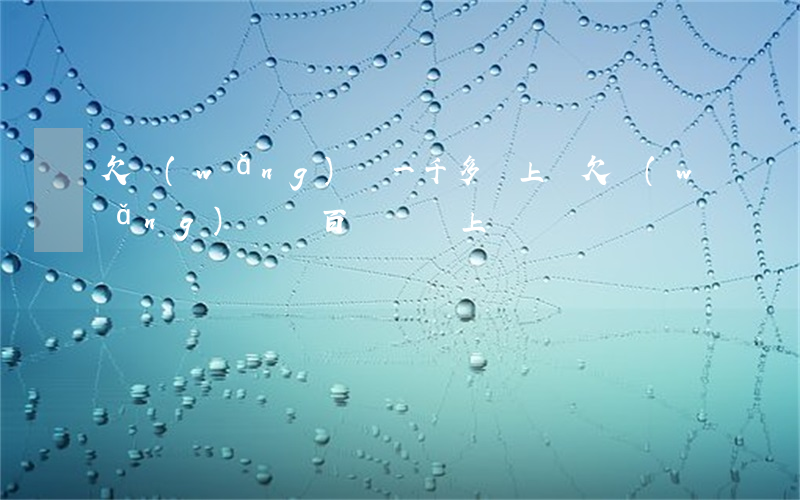 欠網(wǎng)貸一千多會上門(欠網(wǎng)貸幾百塊錢會上門嗎)