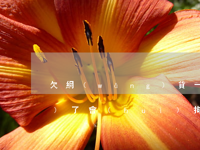 欠網(wǎng)貸一千法院上門(mén)了會(huì)拘留嗎-欠網(wǎng)貸一千法院上門(mén)了會(huì)拘留嗎知乎
