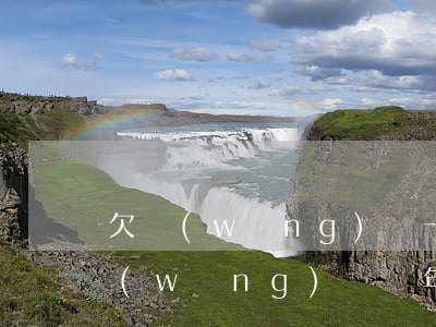 欠網(wǎng)貸一年多了會怎么樣(欠網(wǎng)貸幾年了)