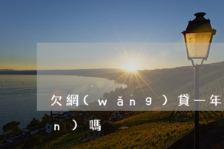 欠網(wǎng)貸一年多會被關(guān)嗎