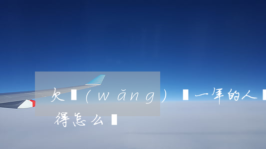 欠網(wǎng)貸一年的人過(guò)得怎么樣