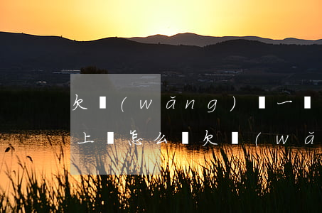 欠網(wǎng)貸一時(shí)間還不上該怎么辦(欠網(wǎng)貸一時(shí)間還不上該怎么辦)