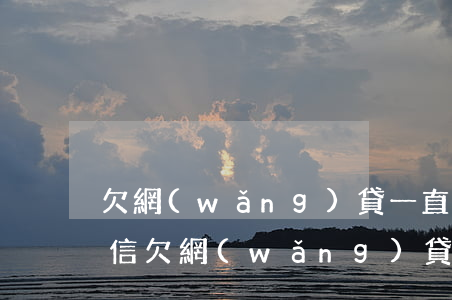 欠網(wǎng)貸一直沒還家里收到一封信(欠網(wǎng)貸給家里的遺書)