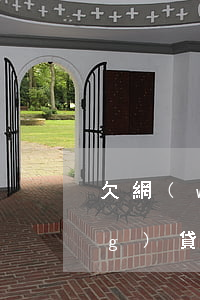 欠網(wǎng)貸一直沒錢還(網(wǎng)貸欠款沒錢還怎么辦)