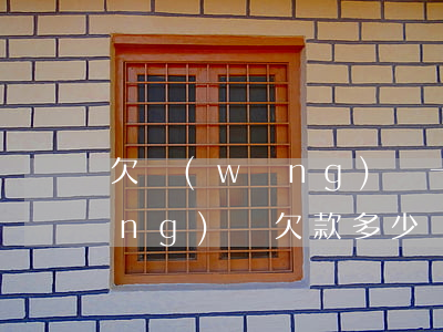 欠網(wǎng)貸一般判多少年(網(wǎng)貸欠款多少錢被判刑)