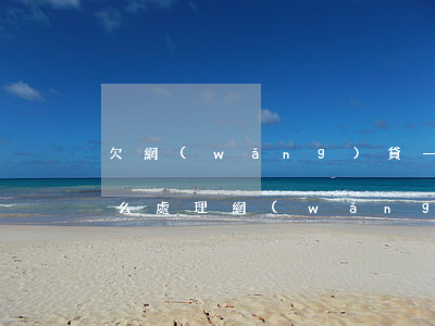 欠網(wǎng)貸一般報(bào)警怎么處理網(wǎng)貸(欠網(wǎng)貸一般報(bào)警怎么處理網(wǎng)貸)