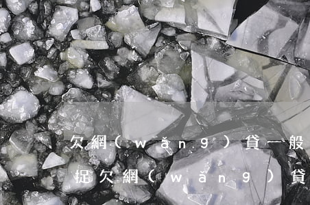 欠網(wǎng)貸一般多久會(huì)捉(欠網(wǎng)貸多少會(huì)被刑拘)