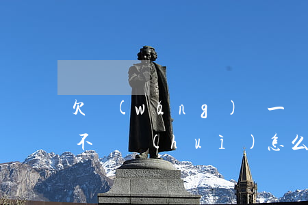欠網(wǎng)貸一萬(wàn)元以下不還會(huì)怎么樣-欠網(wǎng)貸一萬(wàn)元以下不還會(huì)怎么樣呢