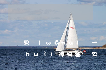欠網(wǎng)貸一萬(wàn)多會(huì)被拘留嗎(欠網(wǎng)貸兩千多塊會(huì)被拘留嗎)