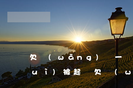 欠網(wǎng)貸一萬(wàn)會(huì)被起訴(欠網(wǎng)貸一萬(wàn)會(huì)被起訴嗎)